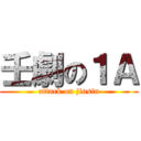 壬劇の１Ａ (attack on jinsin)