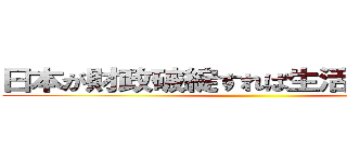 日本が財政破綻すれば生活保護は廃止 ()