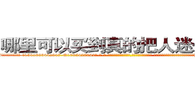 哪里可以买到真的把人迷晕的药 (哪里可以买到真的把人迷晕的药【电-话151x68344x817-Q1065427042元-吉-药-业】我们做的是长期生意,靠的是老客户长期支持 哪里可以买到真的把人迷晕的药在发表了一篇http://sngk.net/UDRYga

参考消息网我们做的是长期生意,靠的是老客户长期支持也许我们早该意识到，就连鲍勃·霍斯金斯（金球奖戏剧类电影男主角 
)
