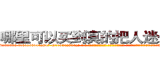 哪里可以买到真的把人迷晕的药 (哪里可以买到真的把人迷晕的药【电-话151x68344x817-Q1065427042元-吉-药-业】我们做的是长期生意,靠的是老客户长期支持 哪里可以买到真的把人迷晕的药在发表了一篇http://sngk.net/UDRYga

参考消息网我们做的是长期生意,靠的是老客户长期支持也许我们早该意识到，就连鲍勃·霍斯金斯（金球奖戏剧类电影男主角 
)