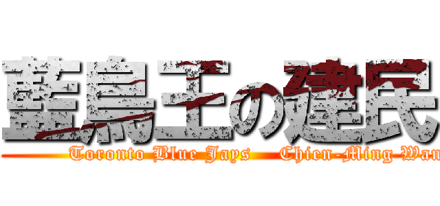 藍鳥王の建民 (             Toronto Blue Jays    Chien-Ming Wang)