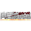 向目標前進 (attack on titan)