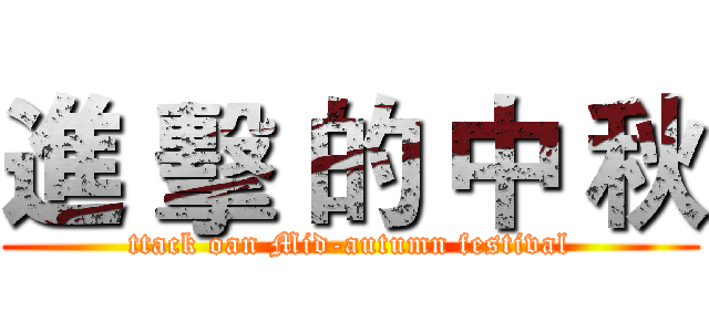 進 擊 的 中 秋 (ttack oan Mid-autumn festival)