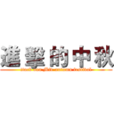 進 擊 的 中 秋 (ttack oan Mid-autumn festival)
