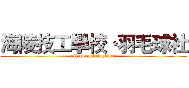 海陵技工學校·羽毛球社 (attack on badminton)