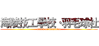海陵技工學校·羽毛球社 (attack on badminton)