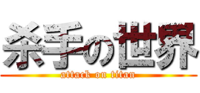 杀手の世界 (attack on titan)