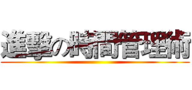 進擊の時間管理術 ()