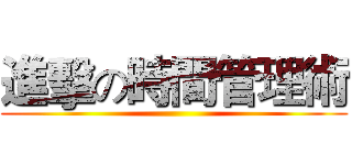 進擊の時間管理術 ()