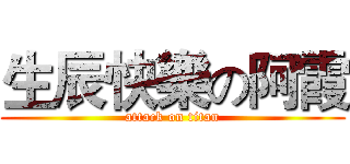 生辰快樂の阿霞 (attack on titan)