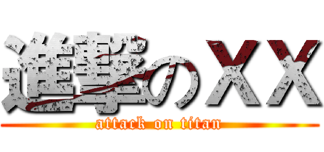 進撃のＸＸ (attack on titan)