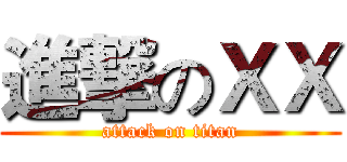進撃のＸＸ (attack on titan)