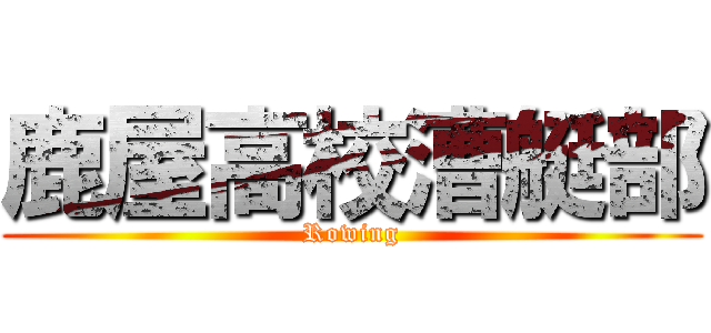 鹿屋高校漕艇部 (Rowing)