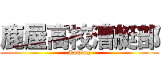 鹿屋高校漕艇部 (Rowing)