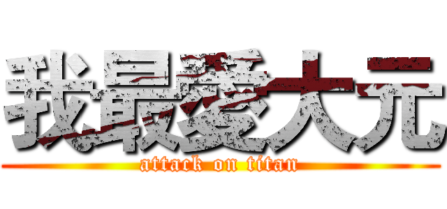 我最愛大元 (attack on titan)