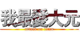我最愛大元 (attack on titan)