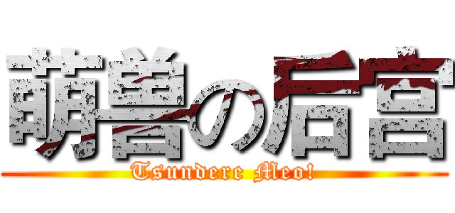 萌兽の后宫 (Tsundere Meo!)