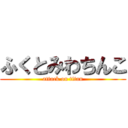 ふくとみわちんこ (attack on titan)