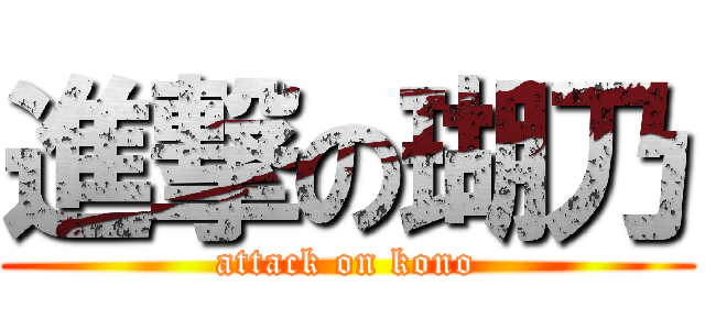 進撃の瑚乃 (attack on kono)