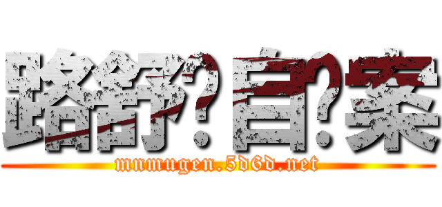 路舒鹏自杀案 (mnmugen.5d6d.net)