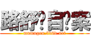 路舒鹏自杀案 (mnmugen.5d6d.net)