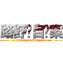 路舒鹏自杀案 (mnmugen.5d6d.net)