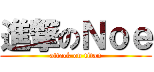 進撃のＮｏｅ (attack on titan)
