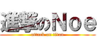 進撃のＮｏｅ (attack on titan)