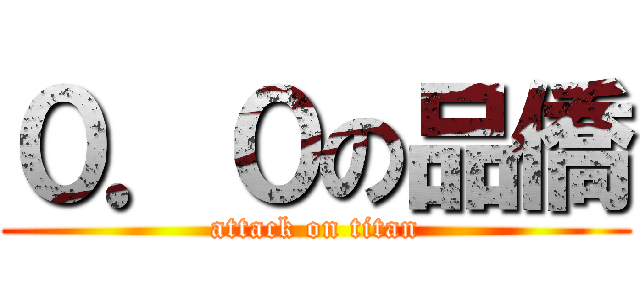 ０．０の品僑 (attack on titan)