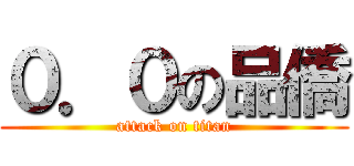 ０．０の品僑 (attack on titan)
