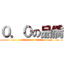 ０．０の品僑 (attack on titan)