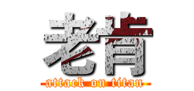 老肯 (attack on titan)