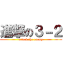 進撃の３－２ (attack the enemy)