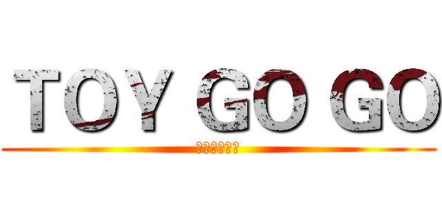 ＴＯＹ ＧＯ ＧＯ (玩具交易市集)