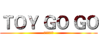 ＴＯＹ ＧＯ ＧＯ (玩具交易市集)