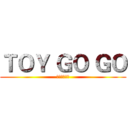 ＴＯＹ ＧＯ ＧＯ (玩具交易市集)