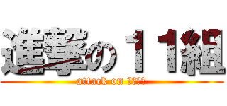 進撃の１１組 (attack on キチガイ)