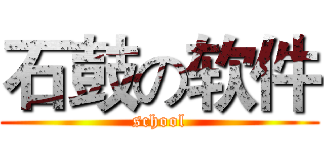 石鼓の软件 (school)