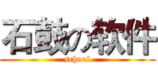 石鼓の软件 (school)