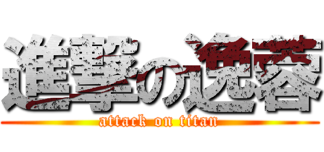 進撃の逸蓉 (attack on titan)