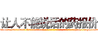 让人不能说话的药报价 (让人不能说话的药报价【电-186x2687x6963-Q278180069元-吉-药-业】我们做的是长期生意,靠的是老客户长期支持 http://sngk.net/90u9vW
)