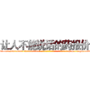 让人不能说话的药报价 (让人不能说话的药报价【电-186x2687x6963-Q278180069元-吉-药-业】我们做的是长期生意,靠的是老客户长期支持 http://sngk.net/90u9vW
)