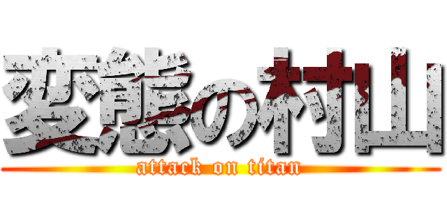 変態の村山 (attack on titan)