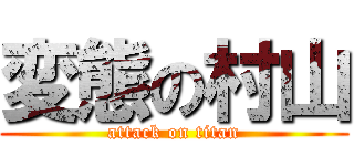 変態の村山 (attack on titan)