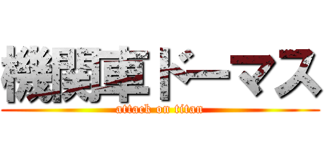 機関車ドーマス (attack on titan)