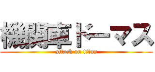 機関車ドーマス (attack on titan)