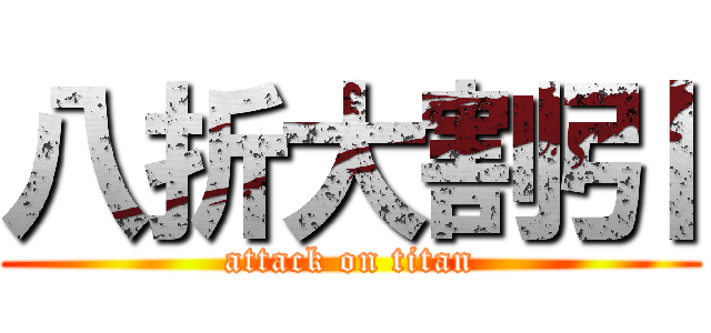 八折大割引 (attack on titan)