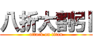 八折大割引 (attack on titan)