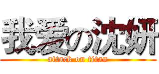 我爱の沈妍 (attack on titan)