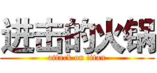 进击的火锅 (attack on titan)